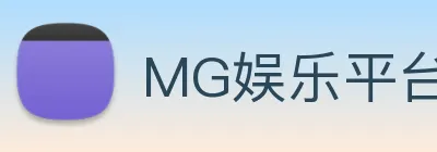 MG娱乐平台官网 logo